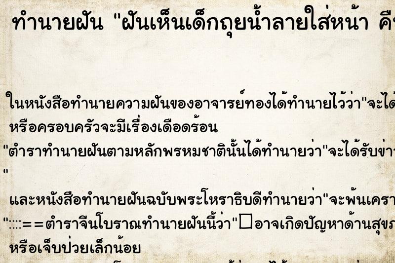 ทำนายฝันทำนายฝันฝันเห็นเด็กถุยน้ำลายใส่หน้าคืนอาทิตย์